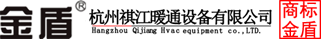 杭州祺江暖通設(shè)備有限公司